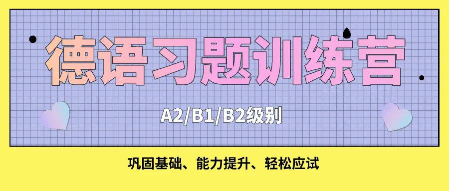 考前集训，60课时攻克德语级别考试！