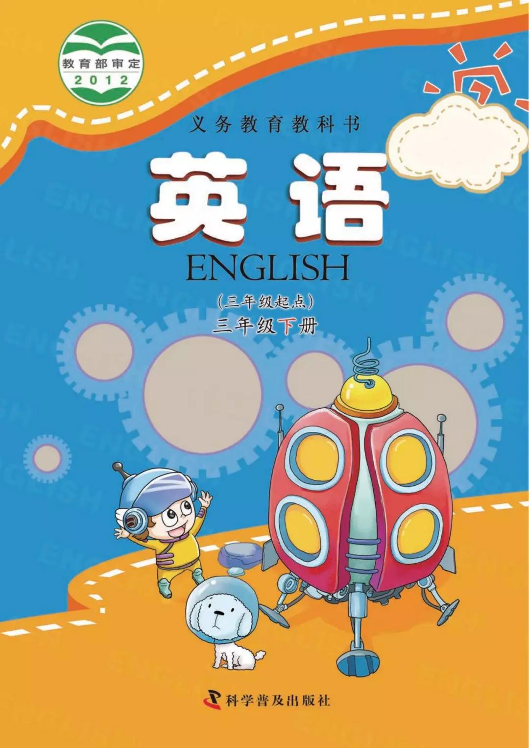 科普版小学英语三年级下册电子课本(高清版)