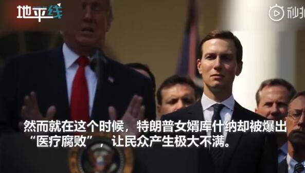 特朗普:必须重启美国,人终有一死,女婿被爆