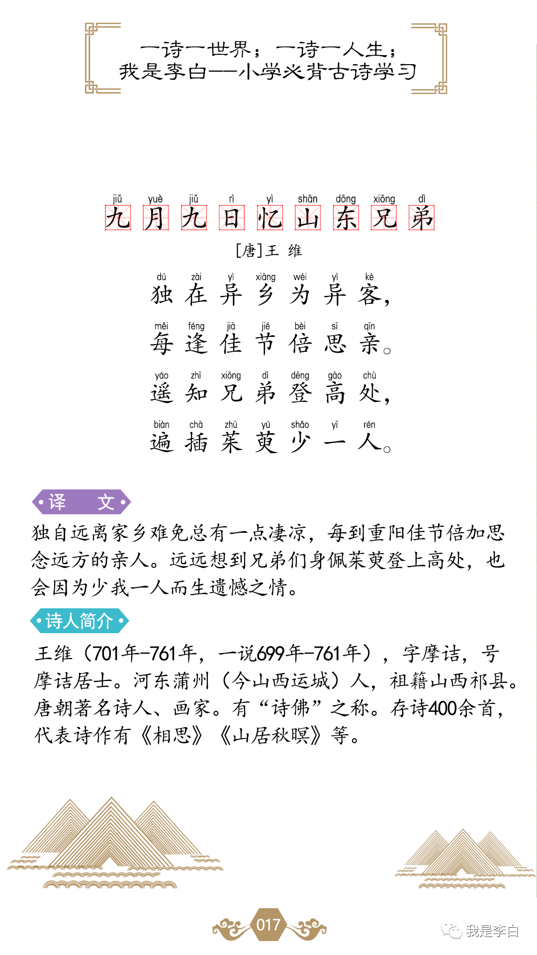 一首诗带出一个节日,一首诗带出一个思念,异乡异客,每逢佳节倍思亲,这