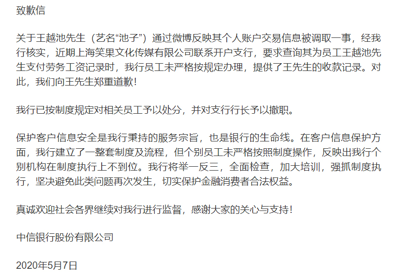 池子交易流水遭泄露：中信银行深夜致歉，行长被撤职