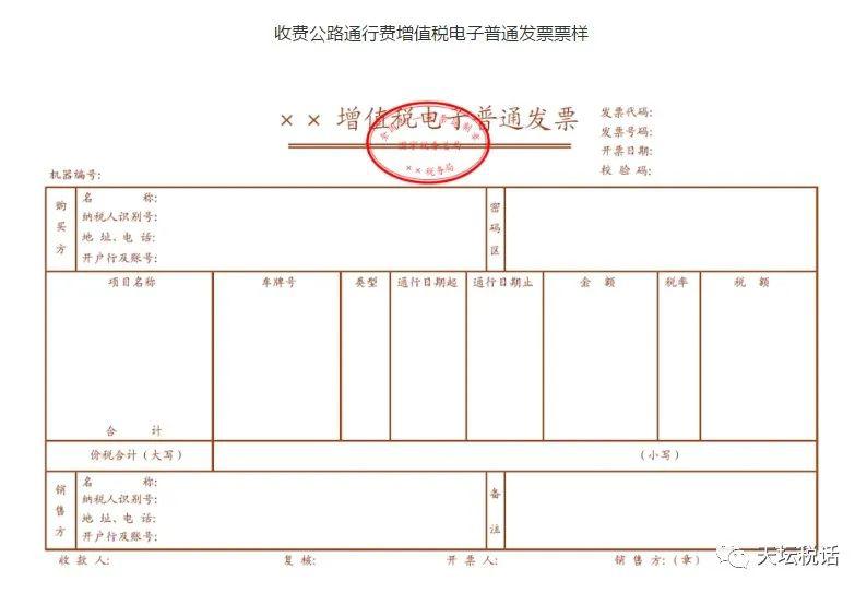 收费公路通行费增值税电子普通发票票样