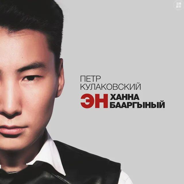 强推濒危语种雅库特语萨哈共和国流行歌手ПётрКулаковск