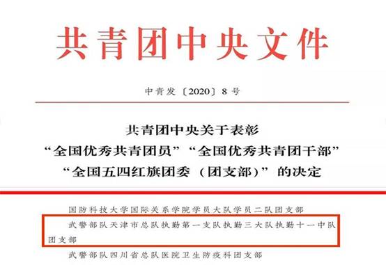 用汗水和忠诚向青春致敬天津武警中队荣获全国五四红旗团支部称号