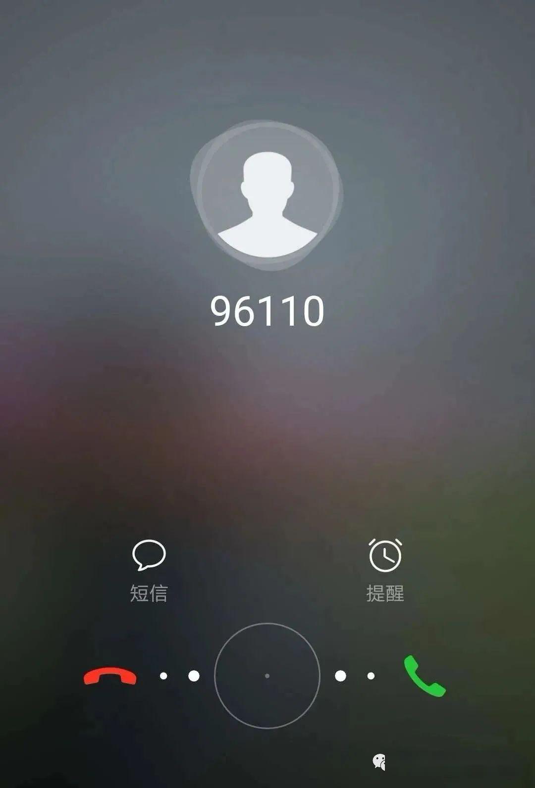 96110打来电话被我挂断了怎么办