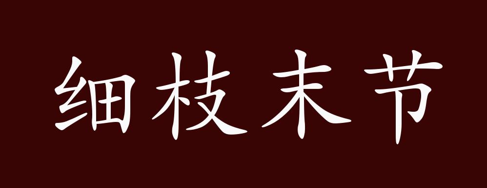 细枝末节的出处、释义、典故、近反义词及