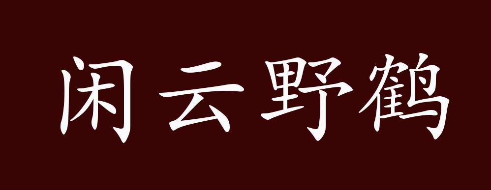 闲云野鹤的出处释义典故近反义词及例句用法成语知识