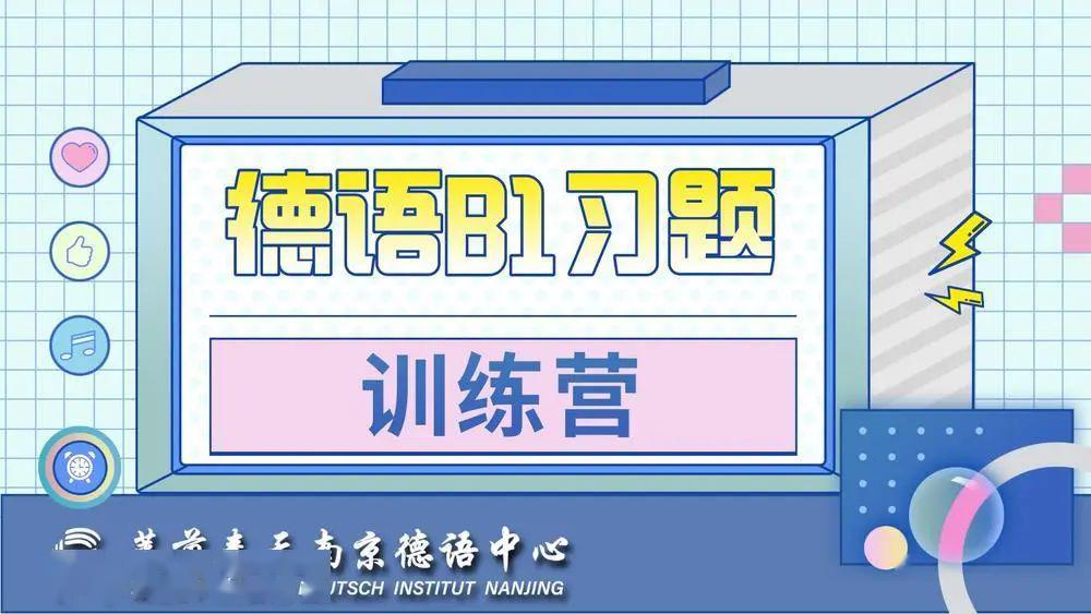 考前集训，60课时攻克德语级别考试！