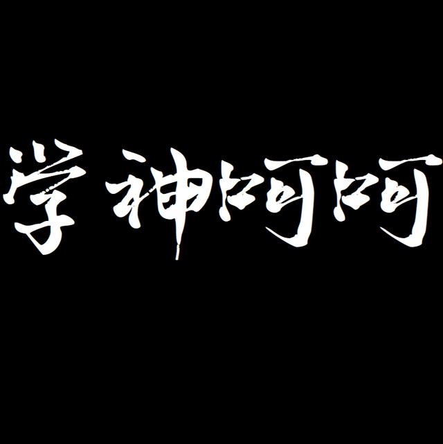 捅破这层纸,我相信我会受到学痞的鄙视了,俗话说的好揭人不揭短啊