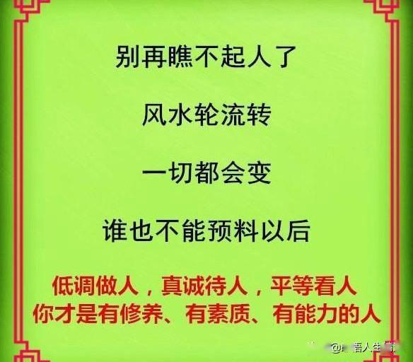 别再瞧不起人了,风水轮流转,一切都会变