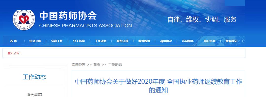 重要| 2020全国执业药师继续教育新规