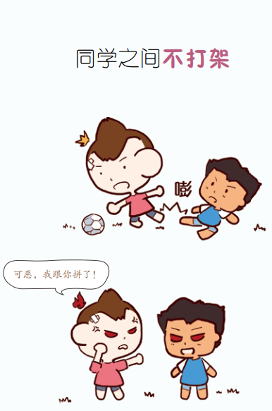 【连载】安全科普漫画《我会保护我自己》预防校园暴力篇