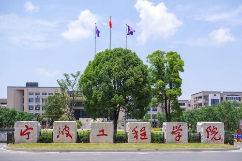 宁波工程学院从学校到学院一共走了21年二本批次一本分数