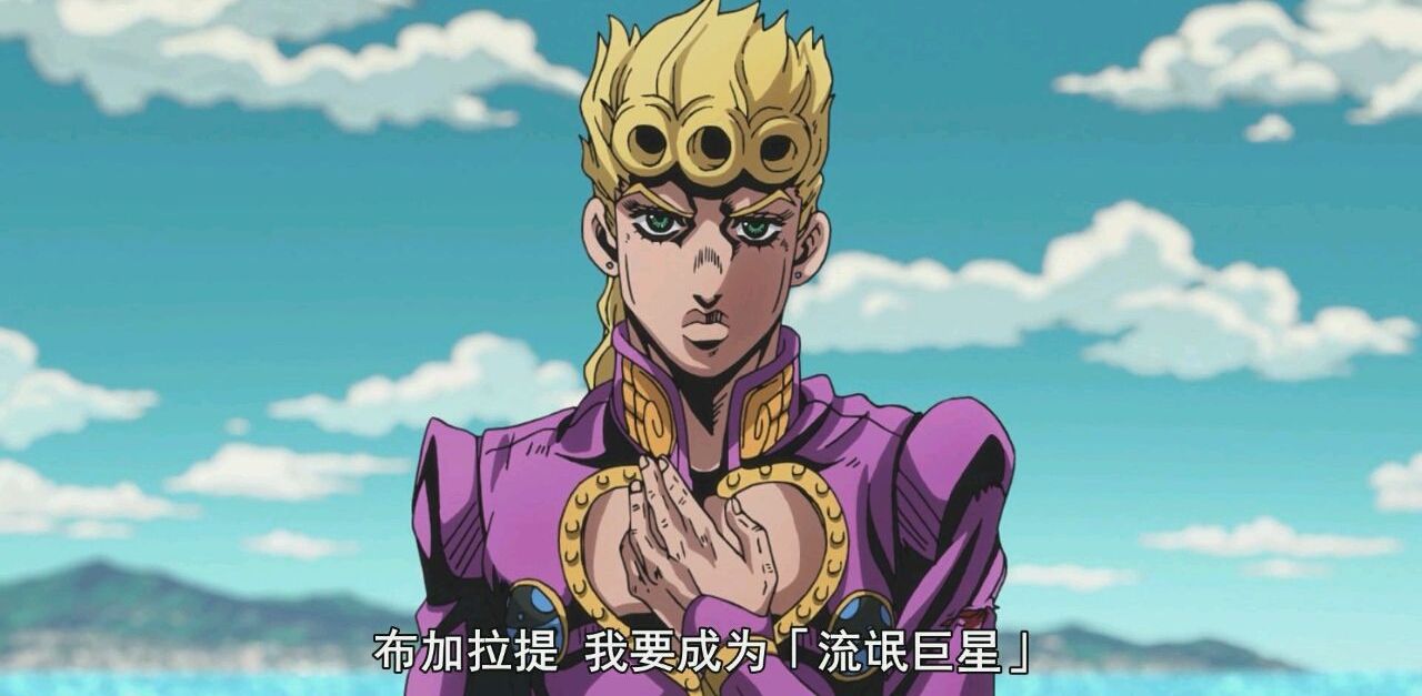 《jojo:黄金之风》为何打败了迪亚波罗后可以直接成为