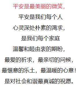 千好万好,平安就好!