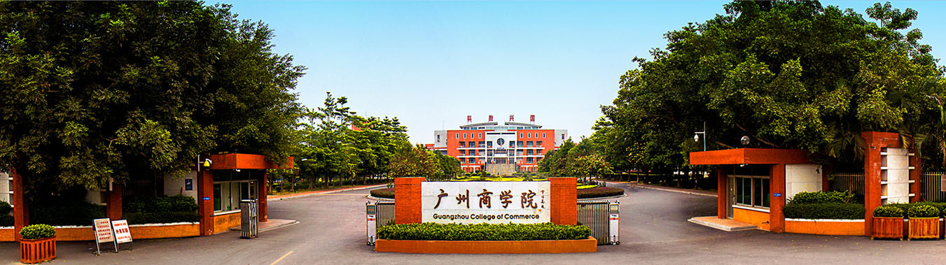 求真,立信,笃行——广州商学院