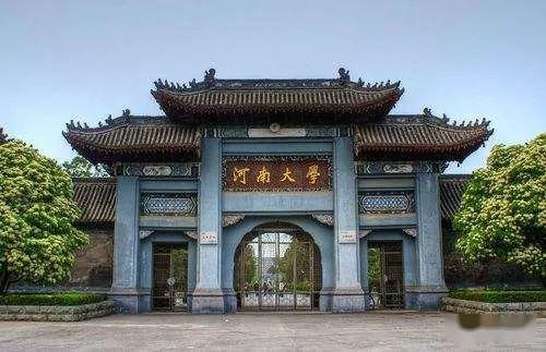 怀珠■2020年高考每日院校分享——河南大学