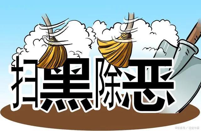 扫黑除恶再掀强大攻势六清行动直指村霸村民直说解气