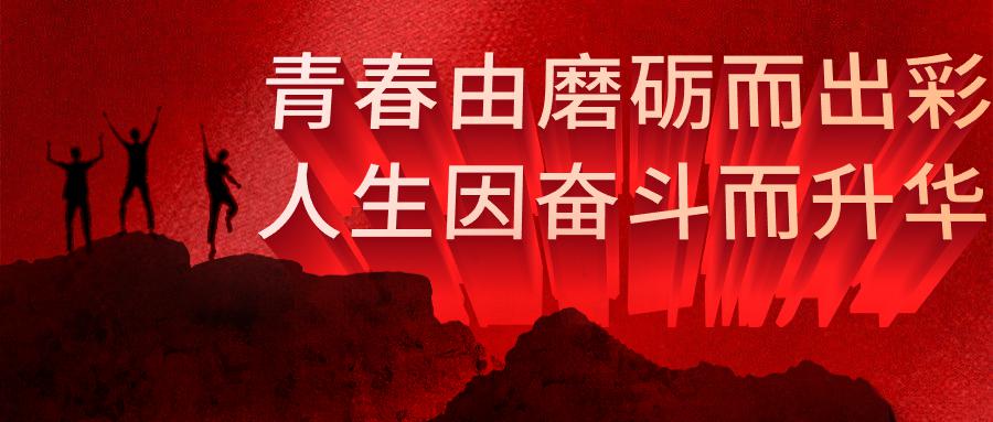 春山可望曙光在前"青年一代有理想,有本领,有担当,国家就有前途,民族