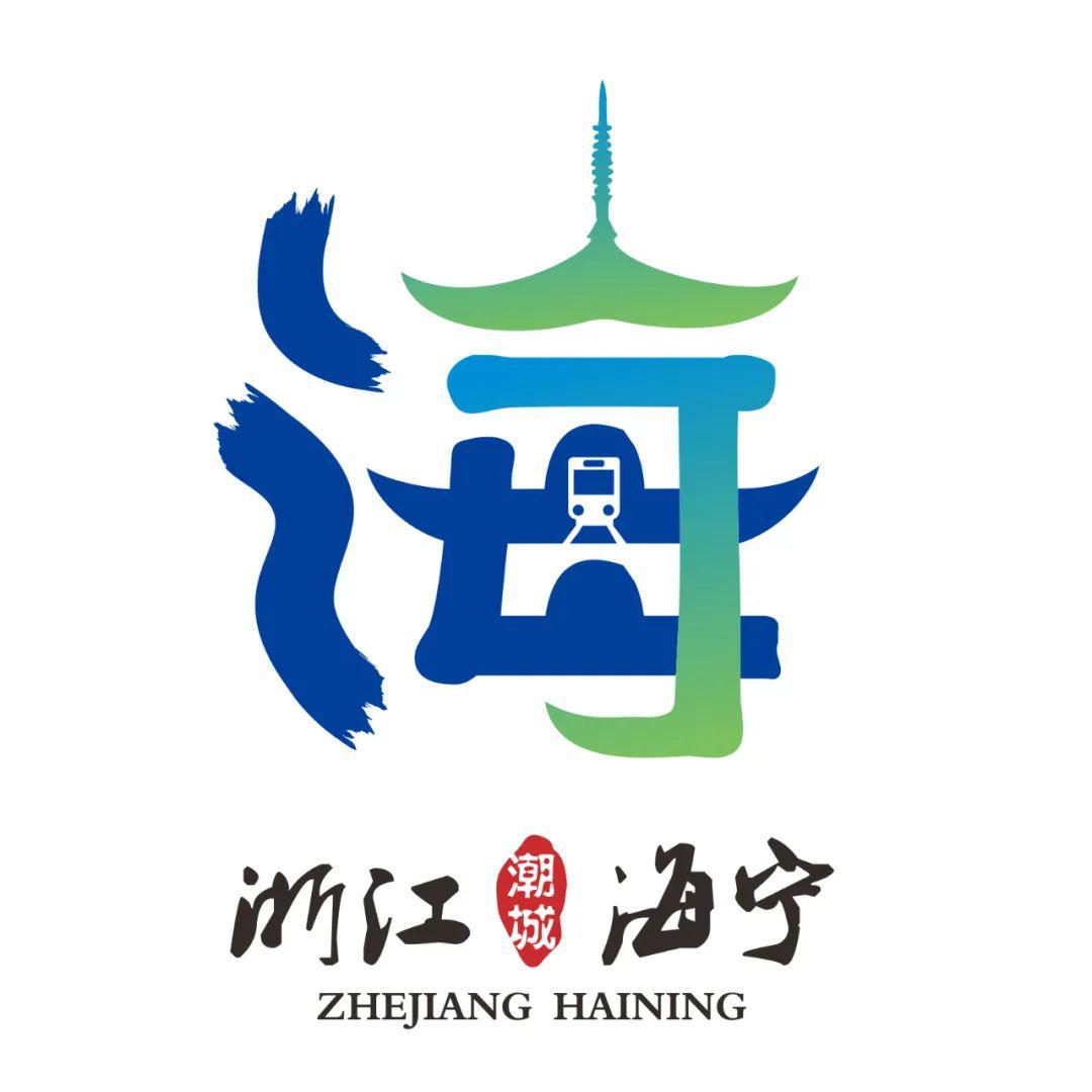 @所有海宁人，请为海宁城市形象征集投上一票！