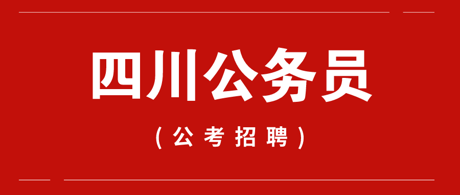 四川农信社招聘_2018四川农信社招聘公告发布时间及信息(4)