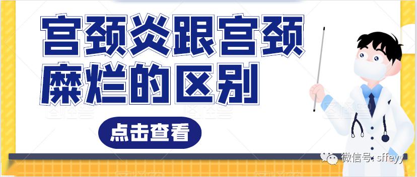 宫颈炎跟宫颈糜烂的区别