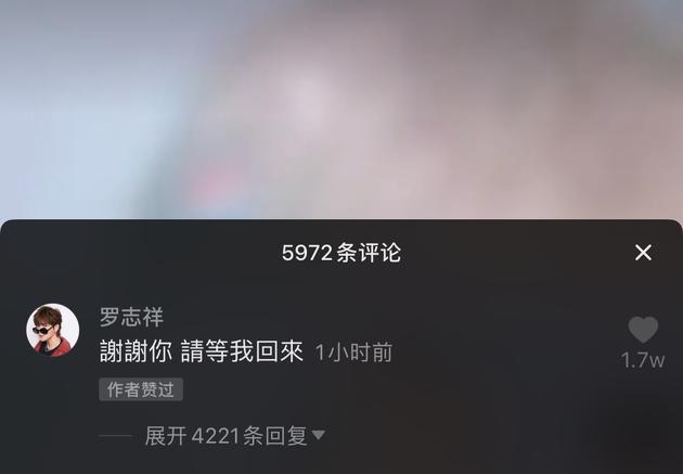 罗志祥深夜回复粉丝 “谢谢你，请等我回来”