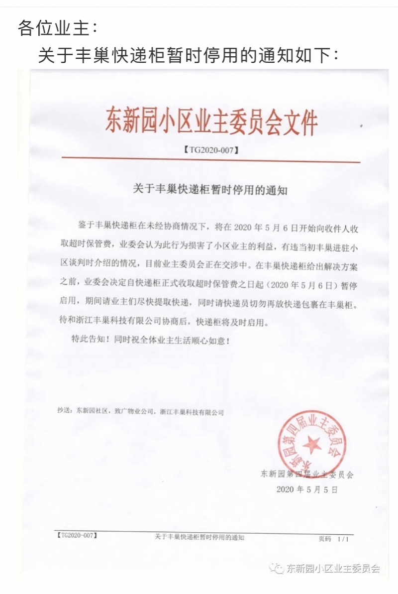 丰巢杭州遭小区停用后：暂由快递员联系配送，
