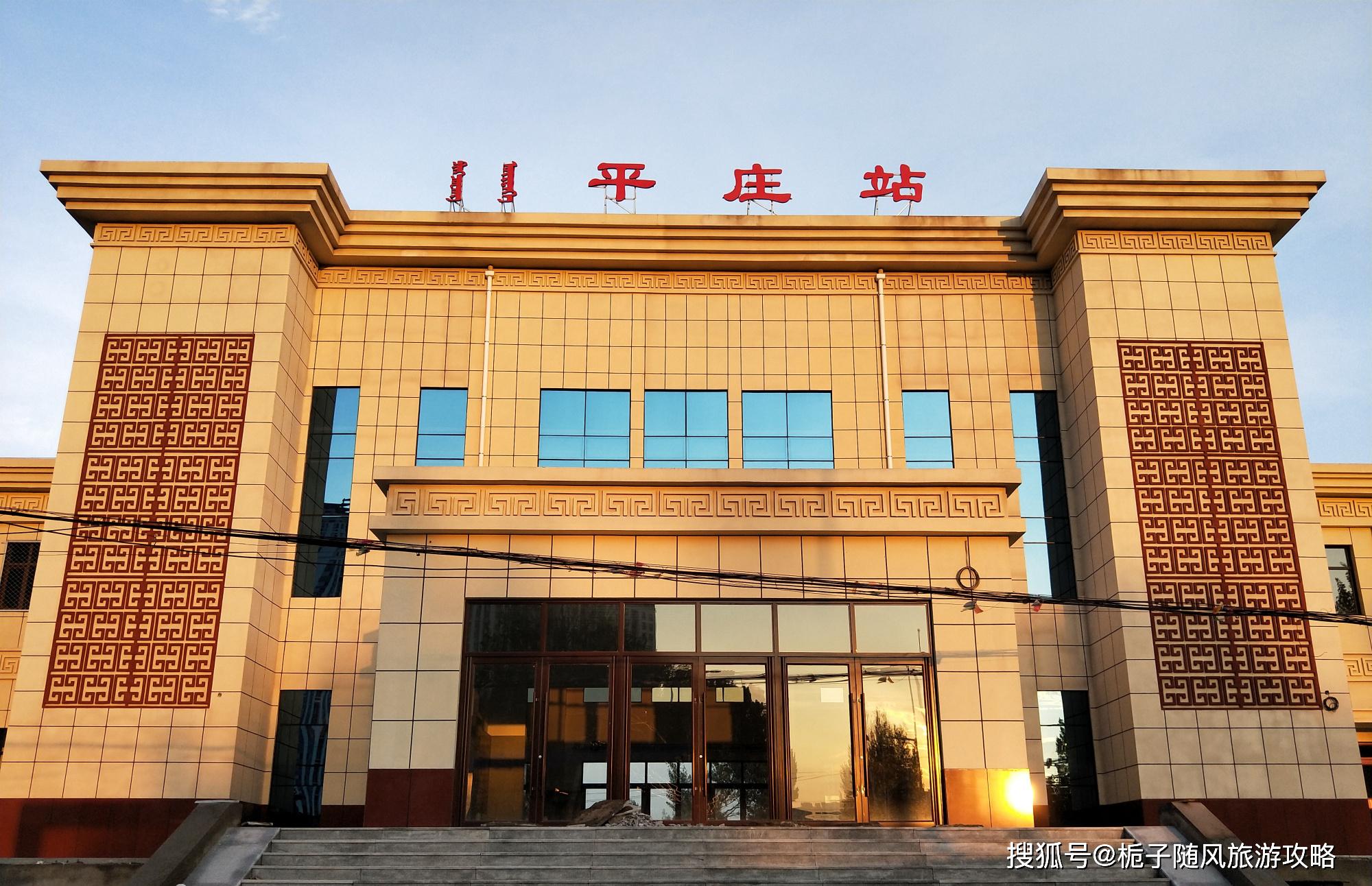 平庄站(pingzhuang railway station,原名平庄西站,位于内蒙古自治区