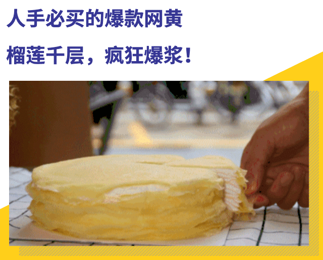 口口爆浆的榴莲千层蛋糕来啦!45元包邮到家