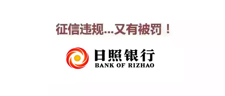 日照银行威海违法遭罚 部分征信查询用户未按规定报备