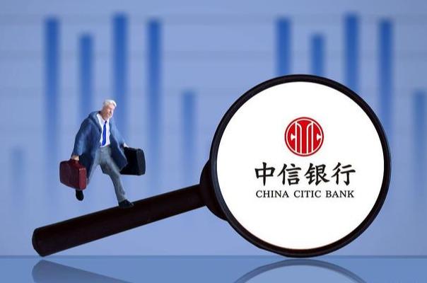 向“池子”道歉的中信银行,去年盈利490亿元,