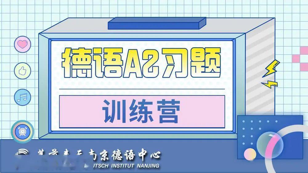 考前集训，60课时攻克德语级别考试！