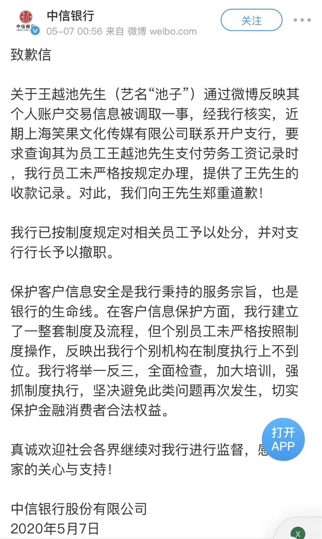 回应：并对相关员工予以处分！银行泄露信息再惹争议，支行行长撤职！中信银行凌晨火速回应：向池子郑重致歉