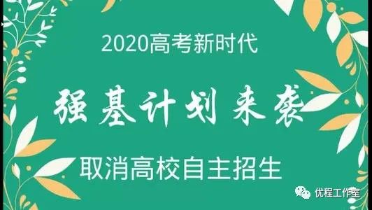计划■详解强基计划报考流程