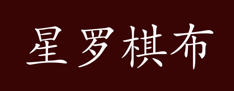 原创星罗棋布的出处,释义,典故,近反义词及例句用法 - 成语知识