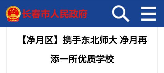 东师慧泽学校.净月区来了个新学校—昨天凭空一声大炸雷!