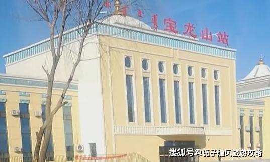 宝龙山站(baolongshan railway station),位于中国内蒙古自治区通辽市