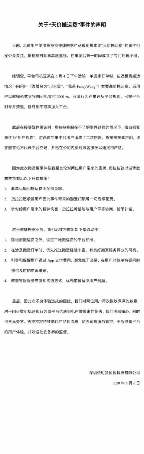 不到两公里收费5400元 货拉拉回应天价搬运费：涉事司机被封号清退
