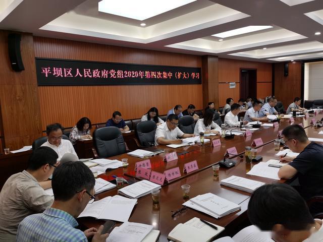 平坝区人民政府党组2020年第四次集中扩大学习会议召开