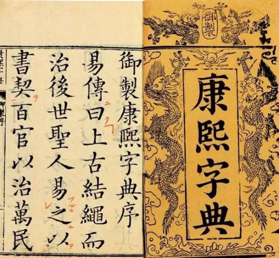 历史上的今天 1716年5月10日 中国第一部以字典命名的 康熙字典 编成 陈廷敬