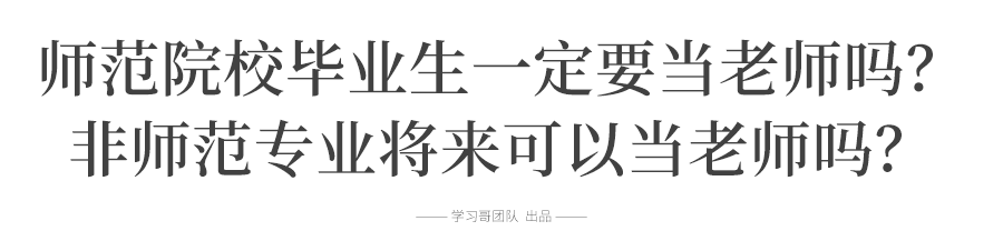 补充@扩招! 教育部定了! 40多万毕业生补充教师队伍! 附师范生报考全攻略
