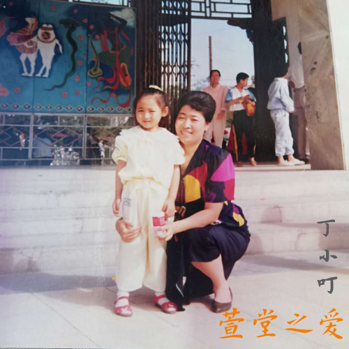 丁小叮新歌《萱堂之爱》 唱出母亲大爱无瑕