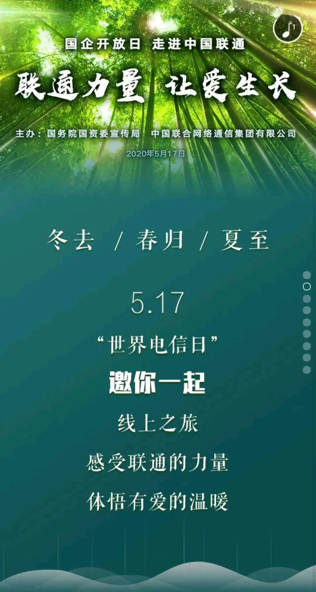5.17"世界电信日"邀你一起参加中国联通国企开放日_万物