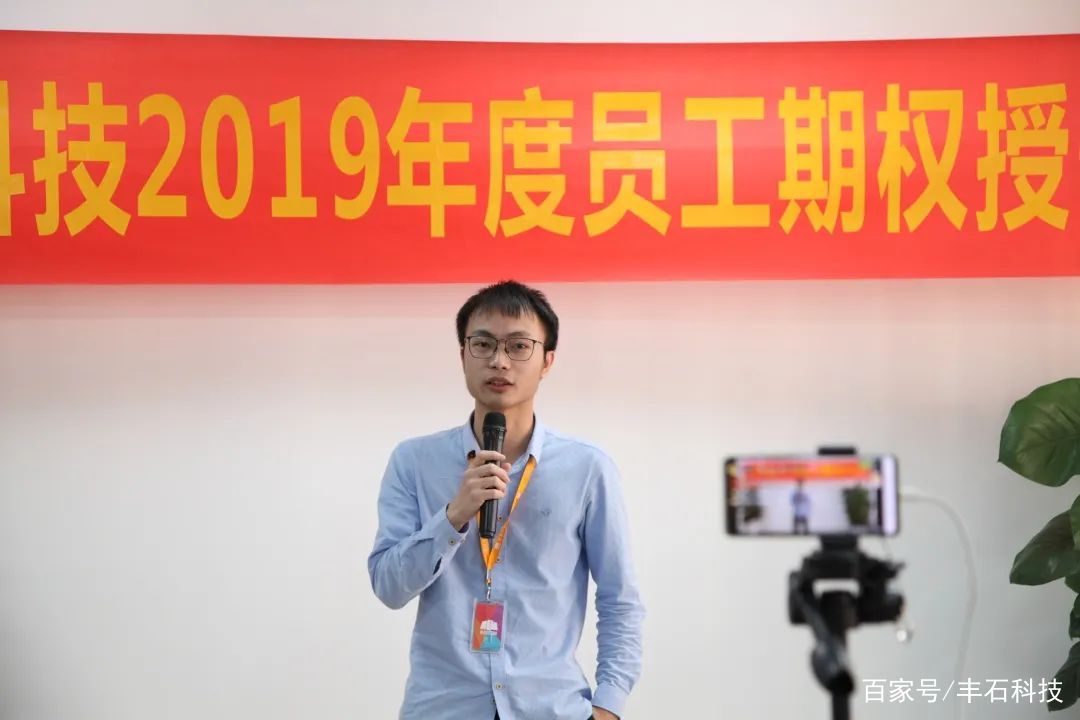 一起奋斗,一起分钱!丰石科技2019年度期权授予仪式圆满举行