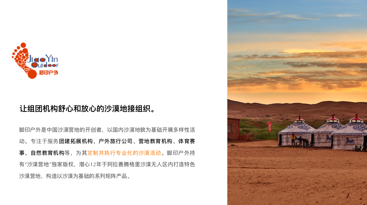脚印户外 —— 中国沙漠营地运营机构