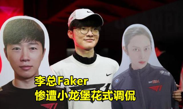 Faker偶遇RNG双人组，惨遭小龙堡花式调侃，李总怒了：这人很过分