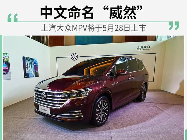 上汽大众mpv命名"威然"5月28日正式上市_搜狐汽车_搜狐网