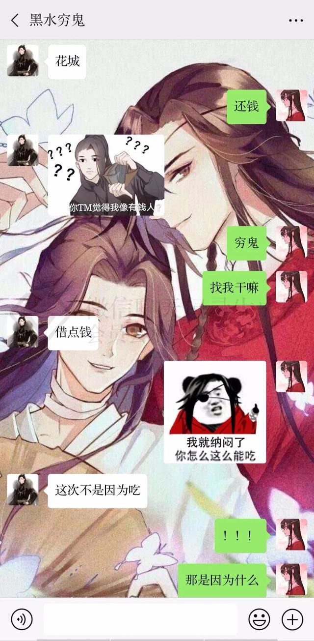 魔道祖师魏无羡与花城主的微信聊天记录