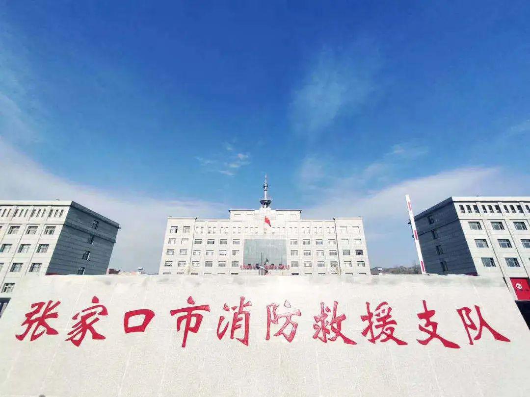 【荣耀战报|张家口市人民政府为市消防救援支队记集体